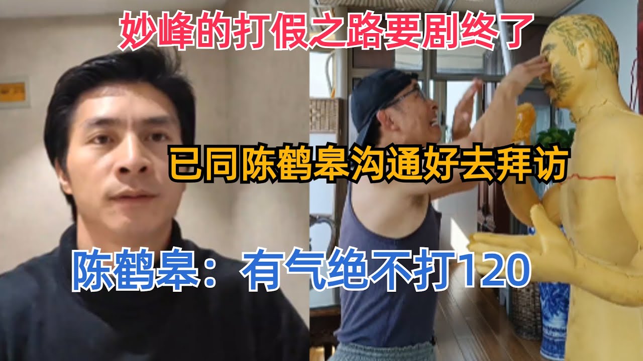 妙峰的打假之路要剧终了，已同陈鹤皋沟通好去拜访，陈鹤皋：有气绝不打120
