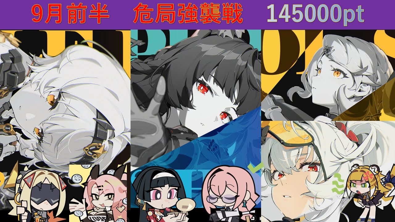 【ゼンゼロ】シード参戦！9/5～危局強襲戦　145000pt　シルトリニコ　６課　防衛軍 /ZZZ Deadly Assault 145000pt