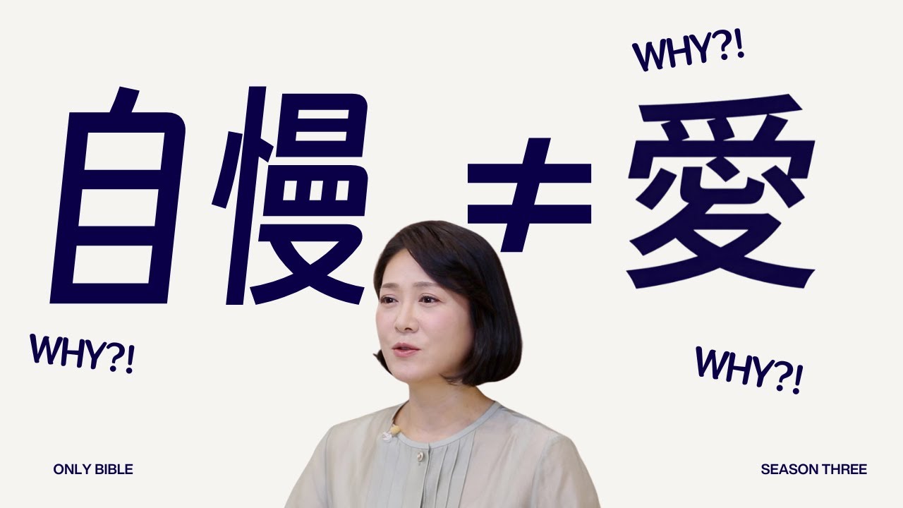 神様が「愛は自慢せず」と言われた本当の理由ㅣオンリーバイブル第57回ㅣイ・スジン牧師