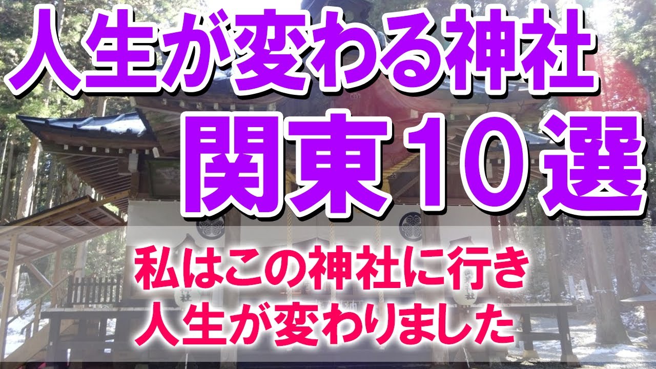 【私はこの神社に行き人生が変わりました】人生が変わる神社 関東10選