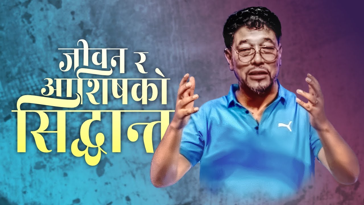 जीवन र आशिषको सिद्धान्त /Principles of Life & Blessing.
