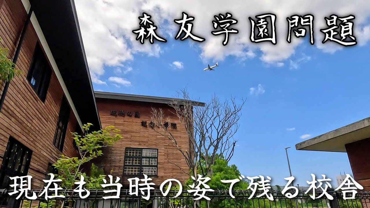 【森友学園】現在も宙ぶらりんのまま存在する廃墟校舎。The abandoned school building still exists in limbo today.