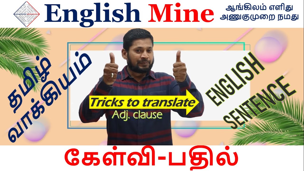 Tamil to English Translation tricks | English Mine | Sharfudeen M | Tamil