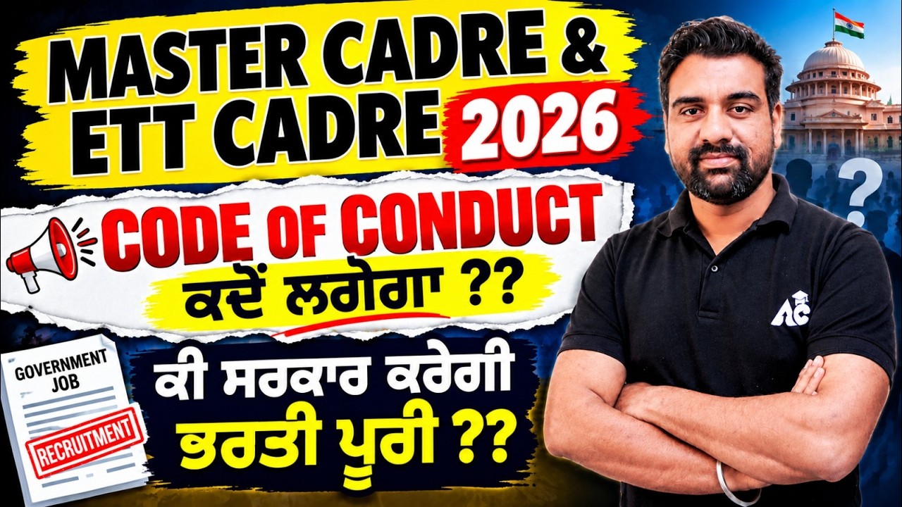 Master Cadre & ETT Cadre 2026 | When will the Code of Conduct come into effect? | by Jagdev Sir