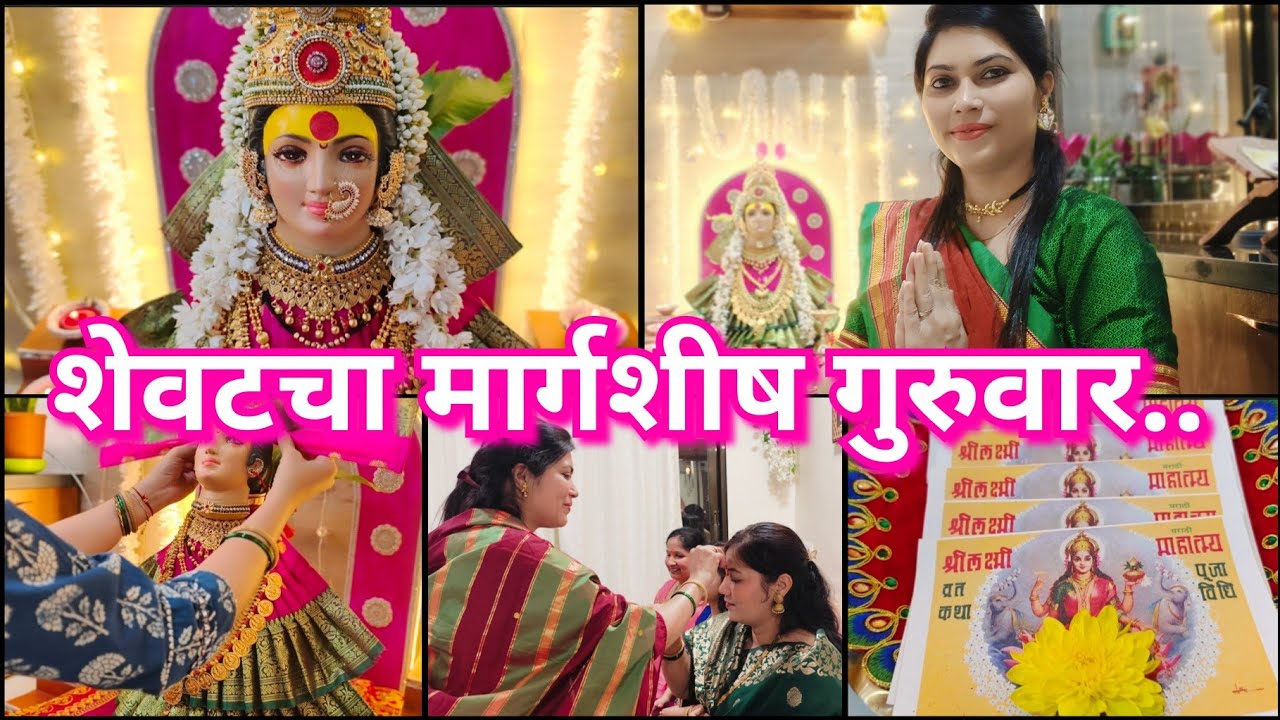 शेवटचा मार्गशीष गुरुवार महालक्ष्मी पूजा 2025😊🙏 उद्यापन 🪷 Margashish Mahalakshmi puja 2025🙏Udyapan 🙏