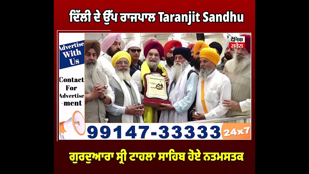 ਦਿੱਲੀ ਦੇ ਉੱਪ ਰਾਜਪਾਲ Taranjit Sandhu ਗੁਰਦੁਆਰਾ ਸ੍ਰੀ ਟਾਹਲਾ ਸਾਹਿਬ ਹੋਏ ਨਤਮਸਤਕ