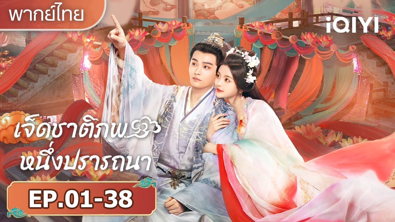 【ชีเสิร์ฟ】หยางเชาเยว่✖️ ติงอวี่ซี|เจ็ดชาติภพ หนึ่งปรารถนา(Love You Seven Times)|iQIYI พากย์ไทยสุดฟิน