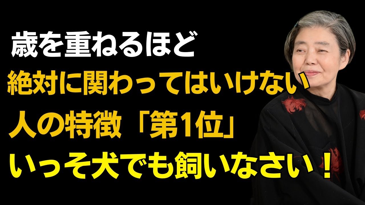 【樹木希林】歳をとるほど「離れるべき人」5選。無理して付き合うより、一人のほうが100倍マシな理由