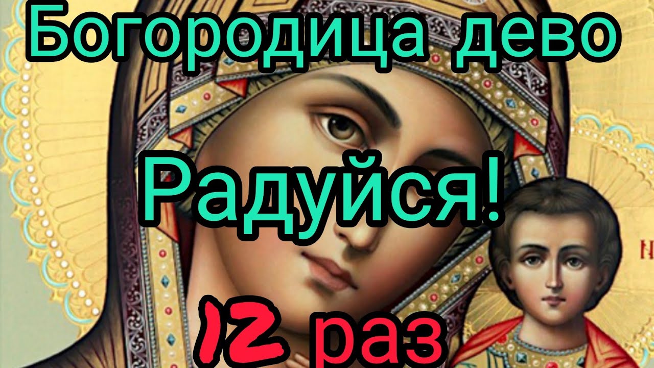 12 раз Богородице дево радуйся