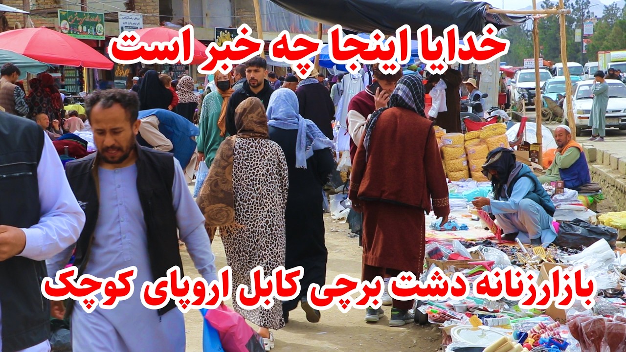 بازار عیدی، بازار زنانه غرب کابل دشت برچی در این بسته تصویری بیننده باشیدWalking Street InKabul City