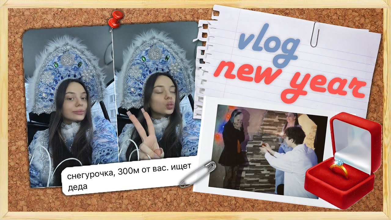 влог с нового года🎄💭💋 *сделали предложение  + распаковка подарков