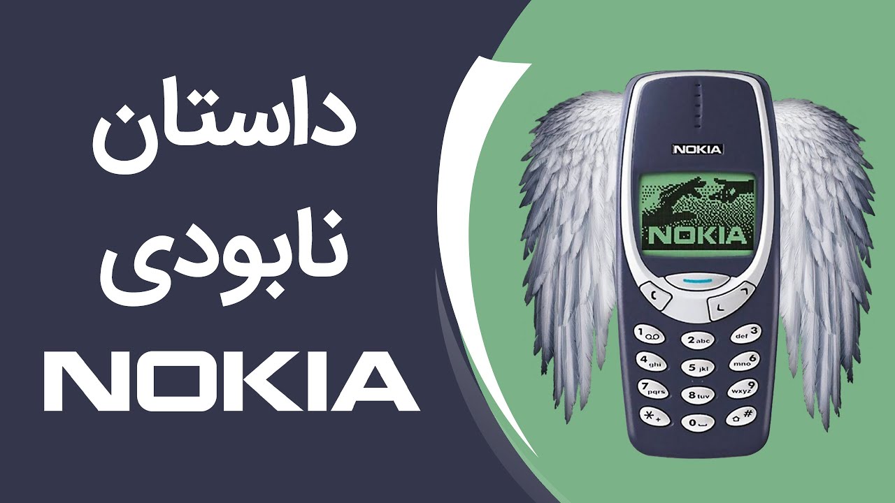 داستان نابودی نوکیا | Why Nokia Failed?