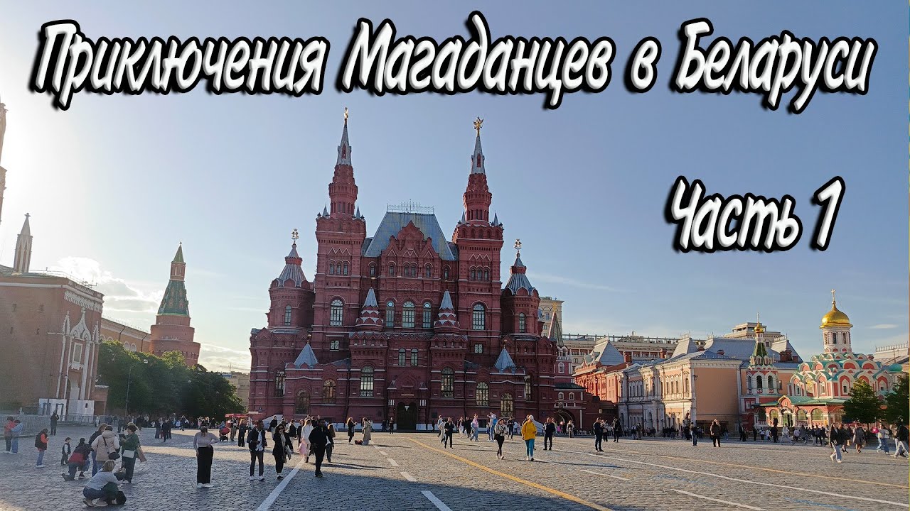 Приключения Магаданцев в Беларуси \ Гастроли \ Музыкантский влог \ INSLA1DER MUSIC \ Часть 1