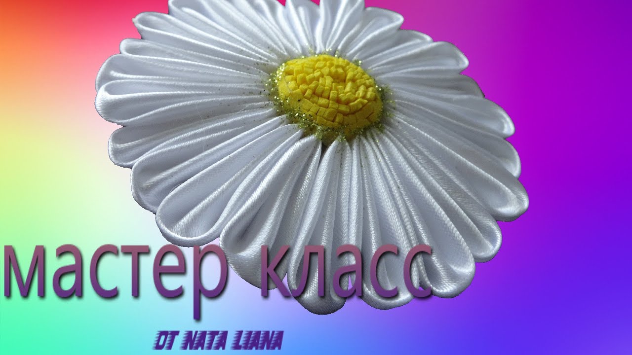 Мастер-класс.Ромашка