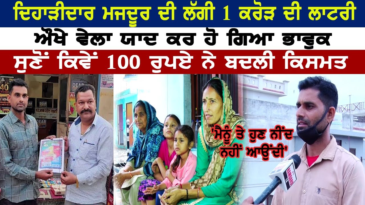 Pathankot Majdoor Win 1 Crore Rupees Lottery | Punjab Poor People Lottery Story Exclusive Live 2021