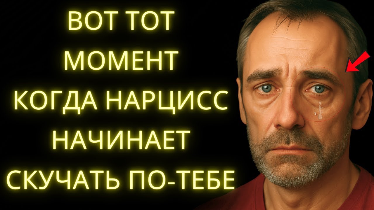 Вот Тот Момент, Когда Нарцисс Начинает Ценить Тебя И Скучать По-Тебе По-Настоящему