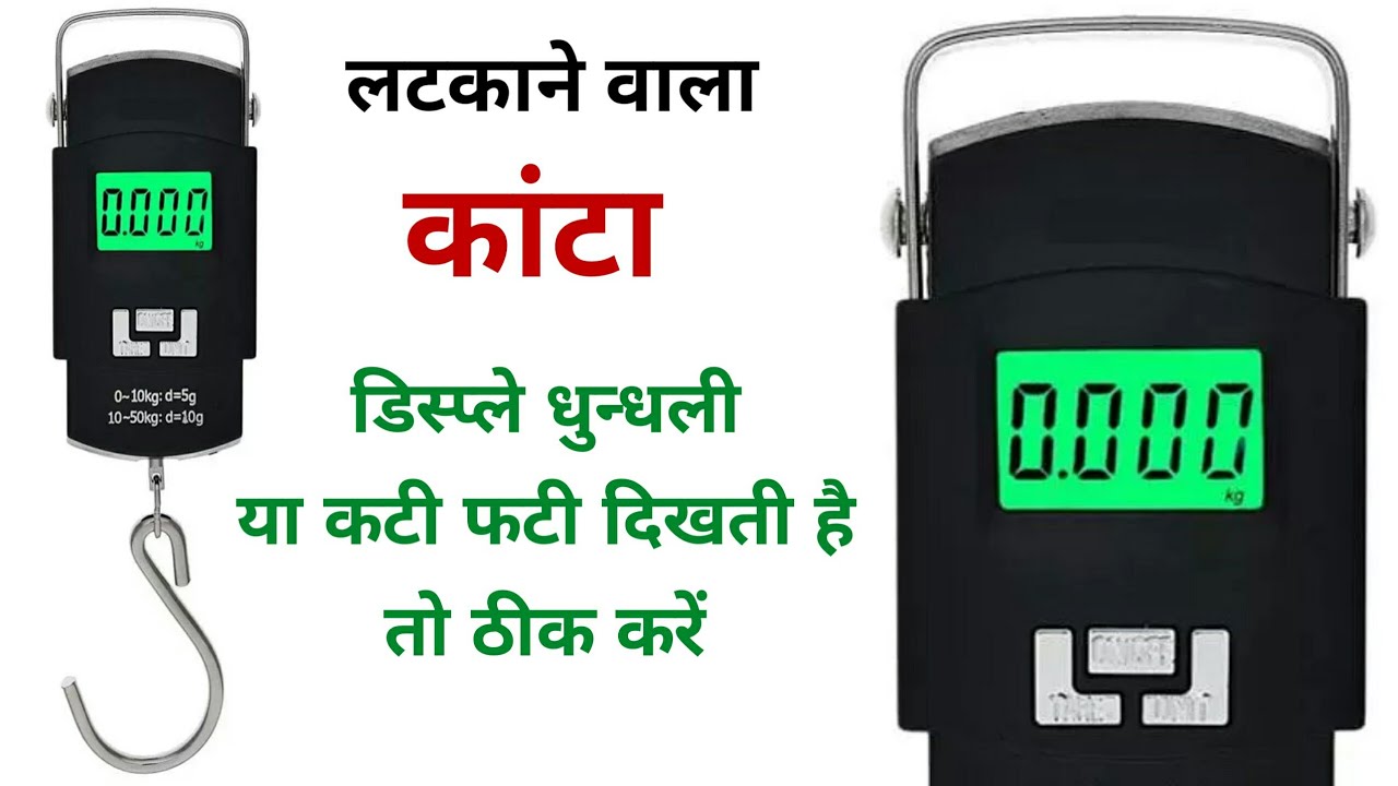 लटकाने वाला कांटा | Kanta repairing | digital Kanta repair