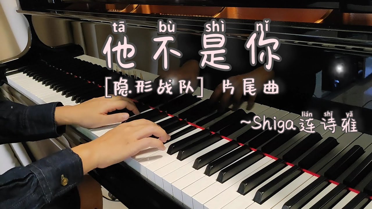 他不是你 ~Shiga Lin 連詩雅| 剧集 [隐形战队] 片尾曲 | Piano Cover| 🌻