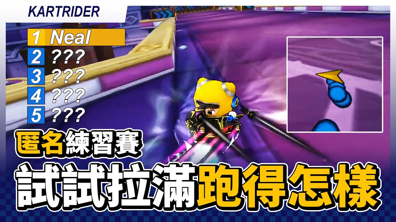 試試「拉滿」能跑得怎麼樣？用跑風辨識對手是誰？匿名模式練習賽！(X8 / 蛇王 / Luning / 爆蛋 / 締造 / 裵成彬 / 金知民)│跑跑卡丁車【爆哥Neal】