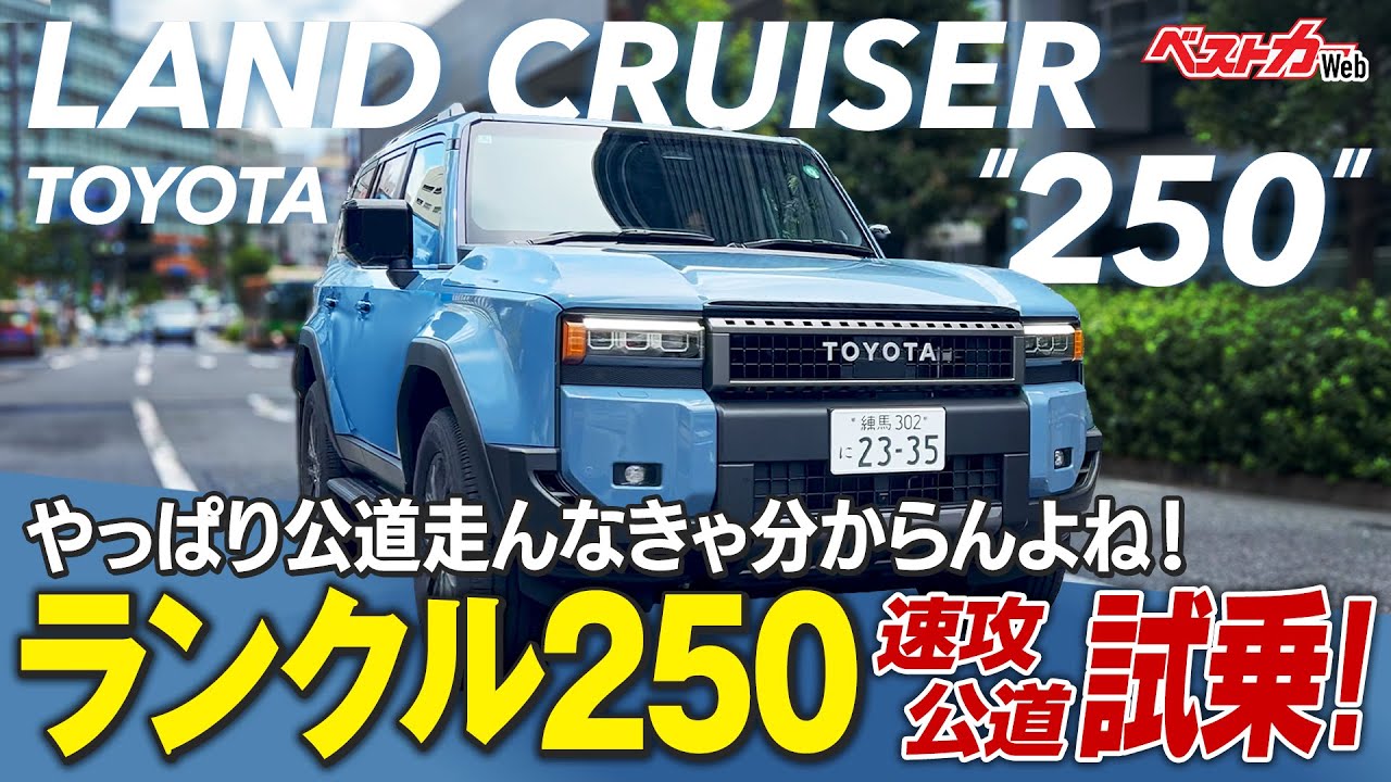【ランクル250公道試乗】公道走んなきゃ分からんよね!! 驚愕の乗り味とはいったい？シオちゃん＆キムちゃん言いたい放題!!
