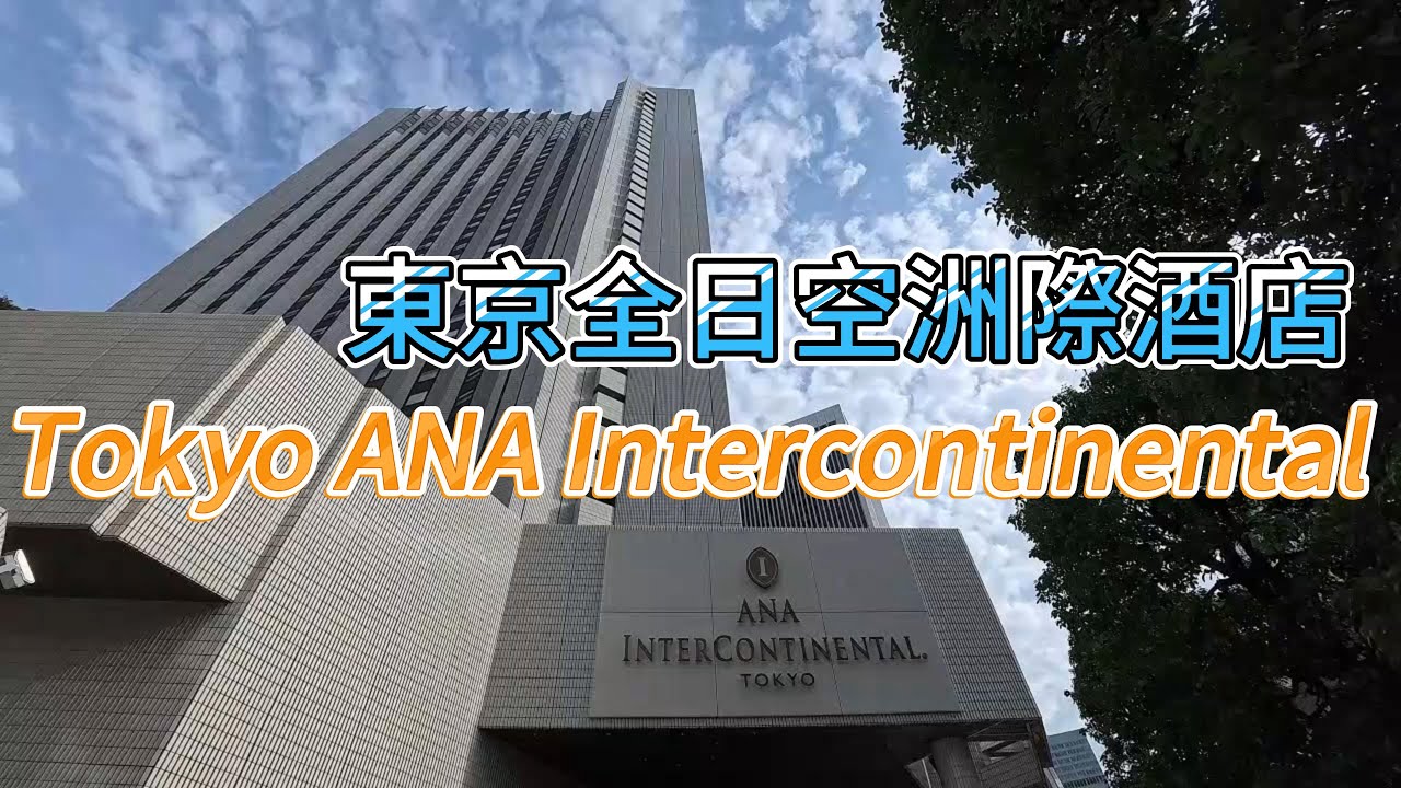 【飯店開箱-東京】東京全日空洲際酒店｜ANA InterContinental Tokyo ｜Club InterContinental｜Sora Suite｜Room Tour｜Tokyo