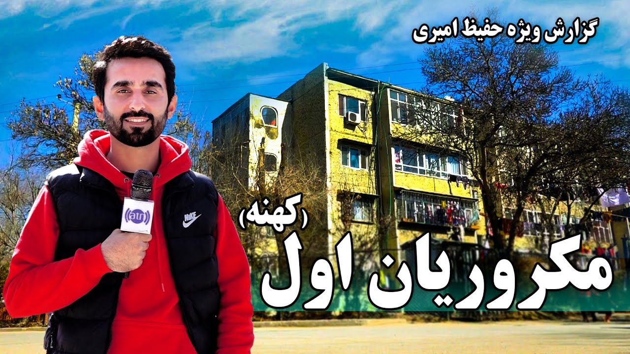 First Macroryan in Hafiz Amiri report / مکروریان اول در گزارش حفیظ امیری