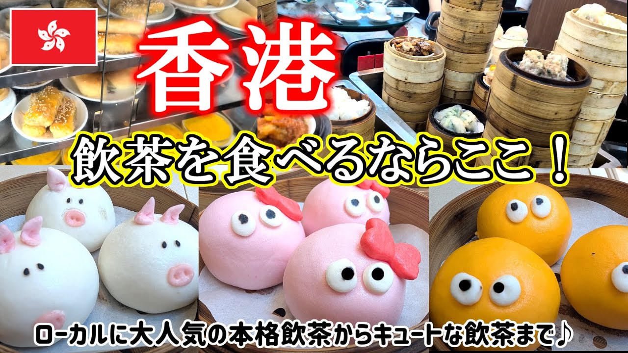 【香港グルメ】本場の飲茶は凄かった！映える可愛い飲茶も登場♥ビクトリアピークからの絶景も見逃せない食いしん坊家族の香港グルメ旅３日目！