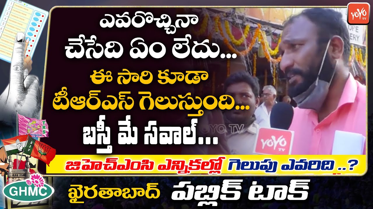Public Talk On GHMC Elections | Khairatabad Division | GHMC Elections | TRS Vs BJP | YOYO TV Channel