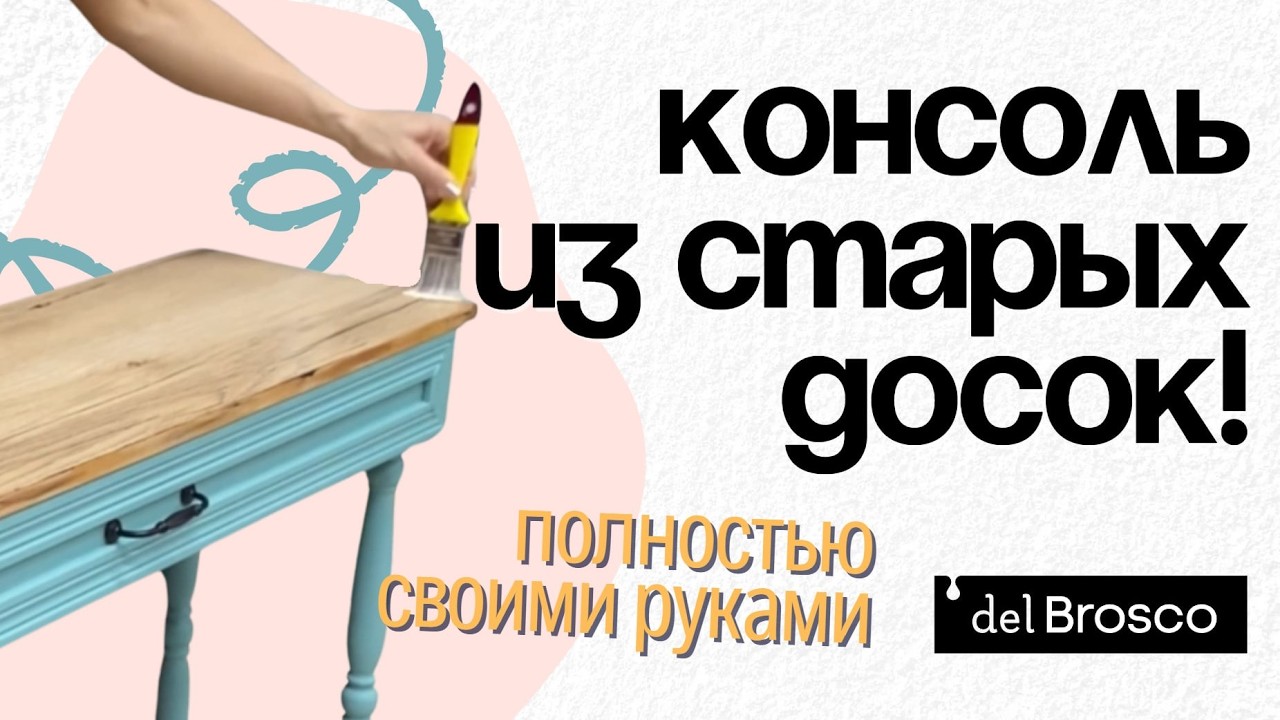 Изящная консоль своими руками! Столик из досок с нуля. Как красить древесину? Легко!