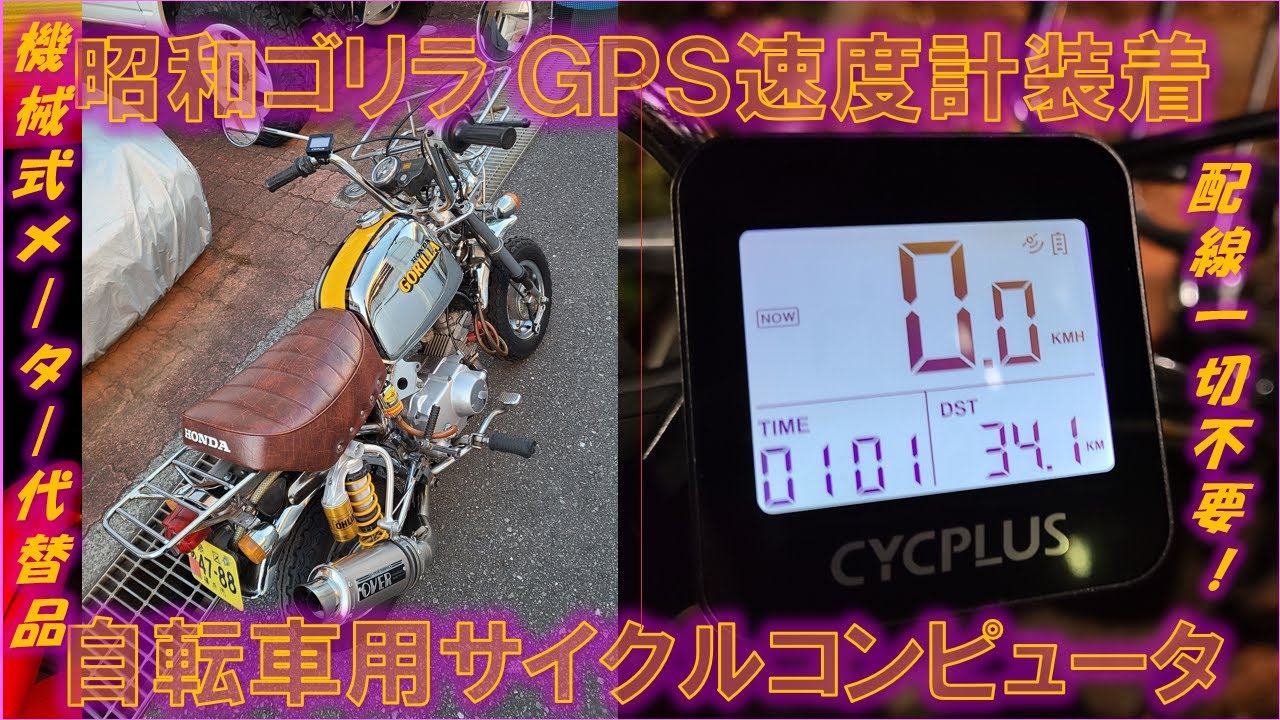 オートバイの昭和メッキゴリラに、自転車用のGPSスピードメーターを付けてみた（純正メーター故障対策）
