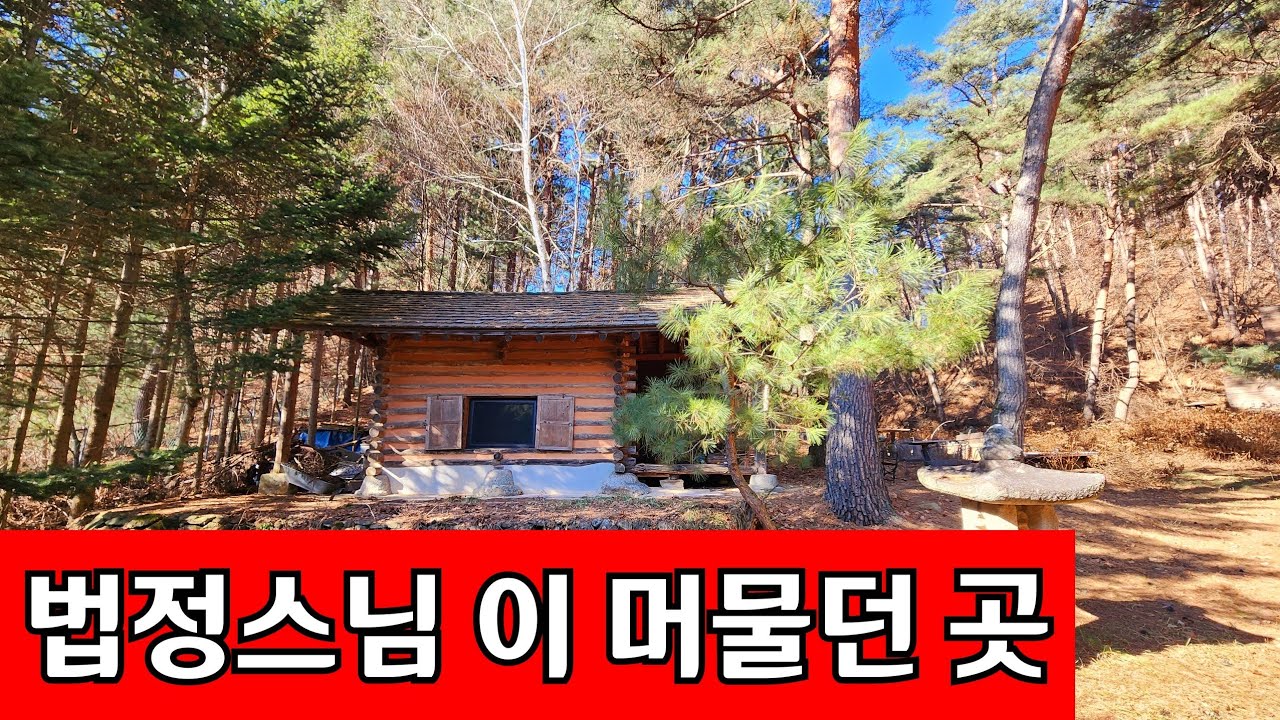법정스님 이  머물던  빈집  ☆  이제는 지나간  추억  같은  쓸쓸한 바람소리 만 남았다