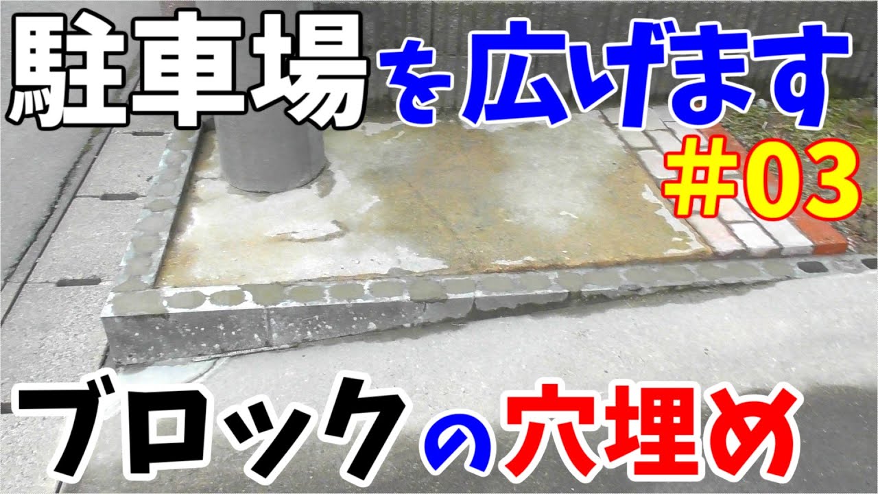 駐車場が狭いので、コンクリートブロックを撤去して広くします　その3【 ブロックの穴をモルタルで埋める】