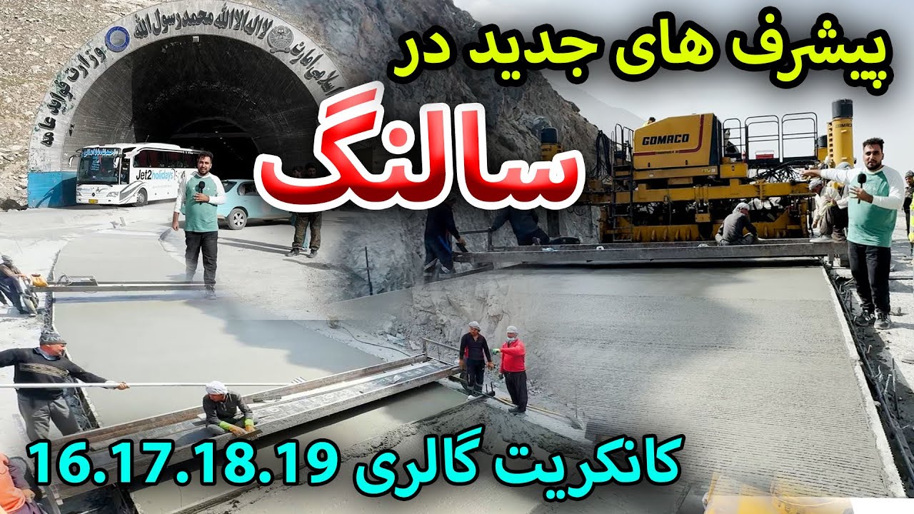 تبریک به همه ! کانکریت گالری ها،و پیشرفت های جدید در سالنگ جنوبی،شمالی خوشحالی مردم بخاطر ساخت سرک‌