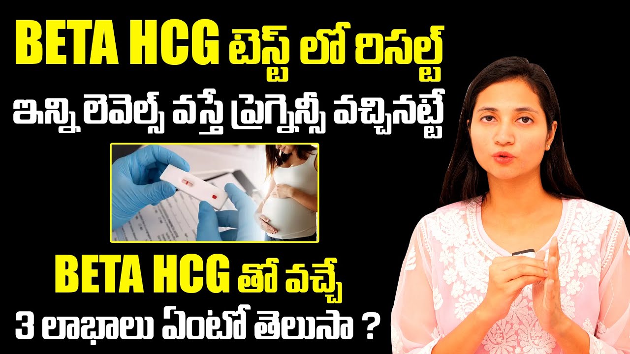 BETA HCG టెస్ట్ లో ఇన్ని లెవెల్స్ వస్తే : 3 Benefits From HCG Test Levels | Santana Seva