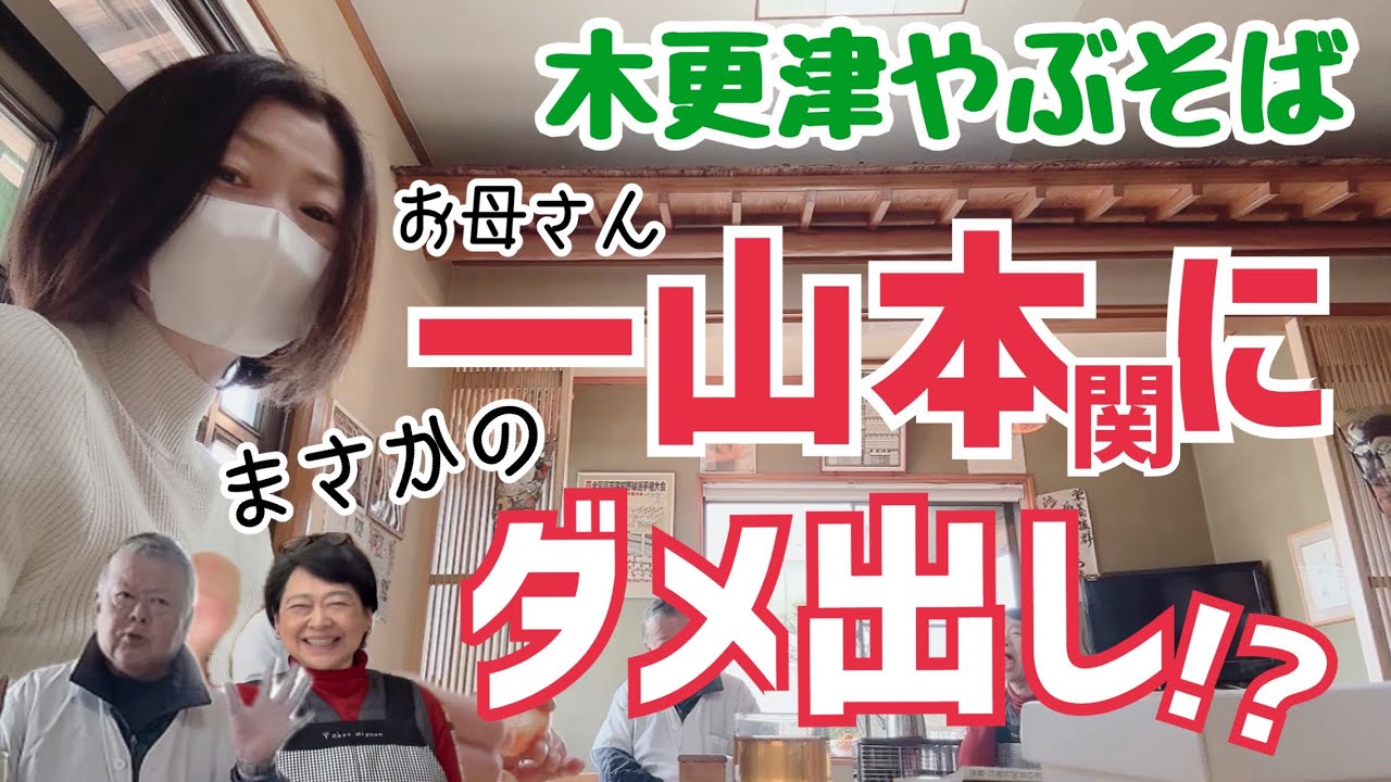 【大相撲】一山本関にまさかのダメ出し⁉︎【木更津やぶそば】