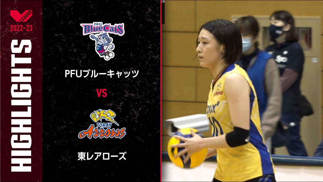 【Vリーグ公式】2022/10/29 ハイライト #PFUブルーキャッツ vs #東レアローズ