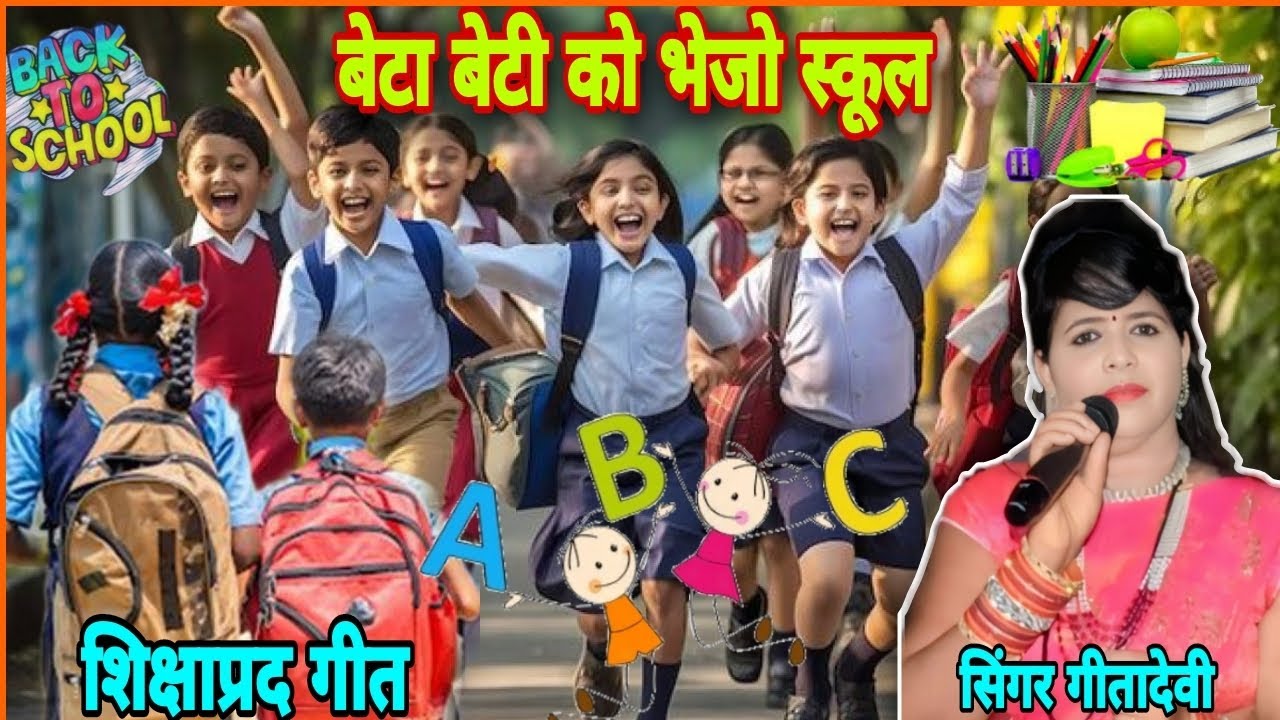 #बेटा बेटी को भेजो स्कूल||जमानों नैयां अनपढ़ कौ|| #चेतावनी|| शिक्षा गीत#गीतादेवी||