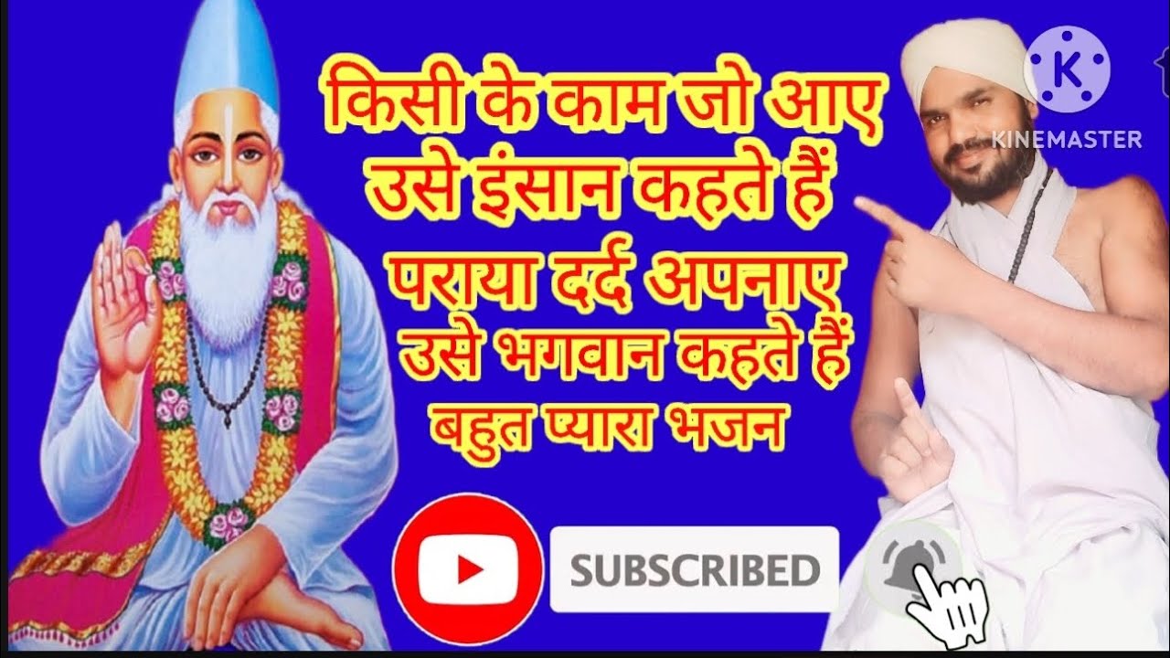 @किसी के काम जो आए उसे इंसान कहते हैं पराया दर्द अपनाए उसे भगवान कहते हैं@कबीर साहेब @भजन @महंत