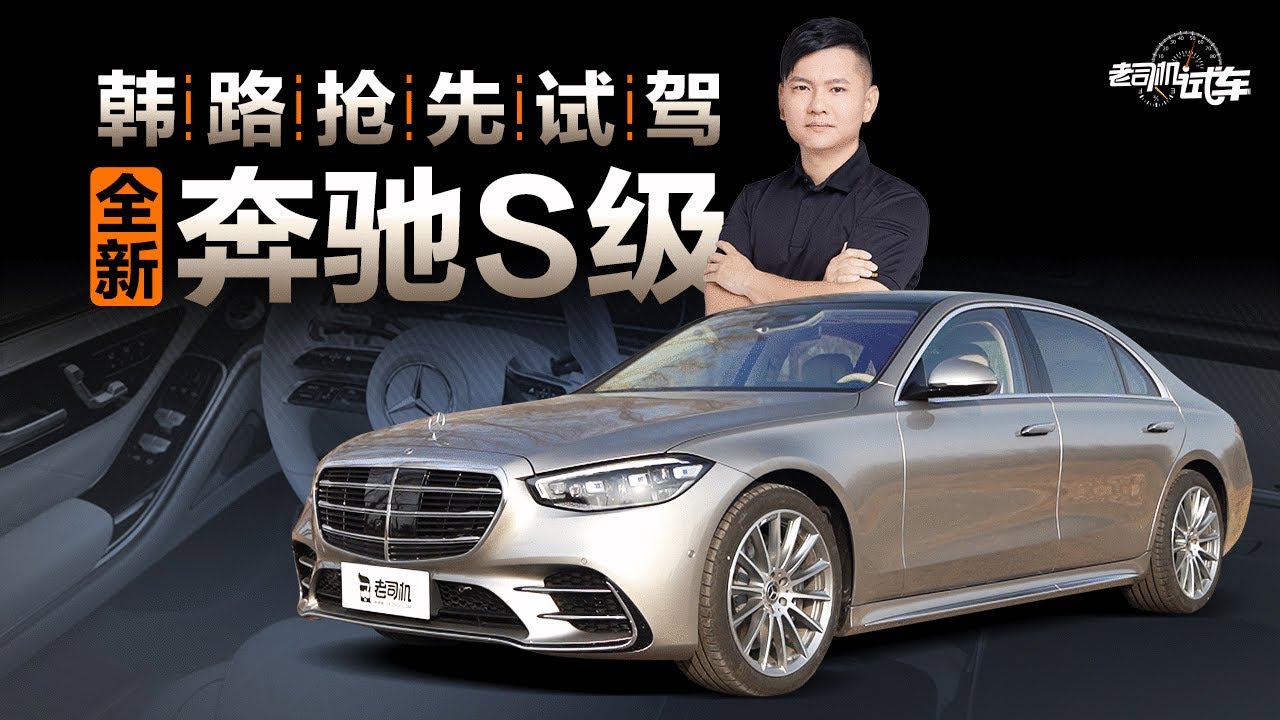 老司机试车：韩路抢先试驾全新奔驰S级