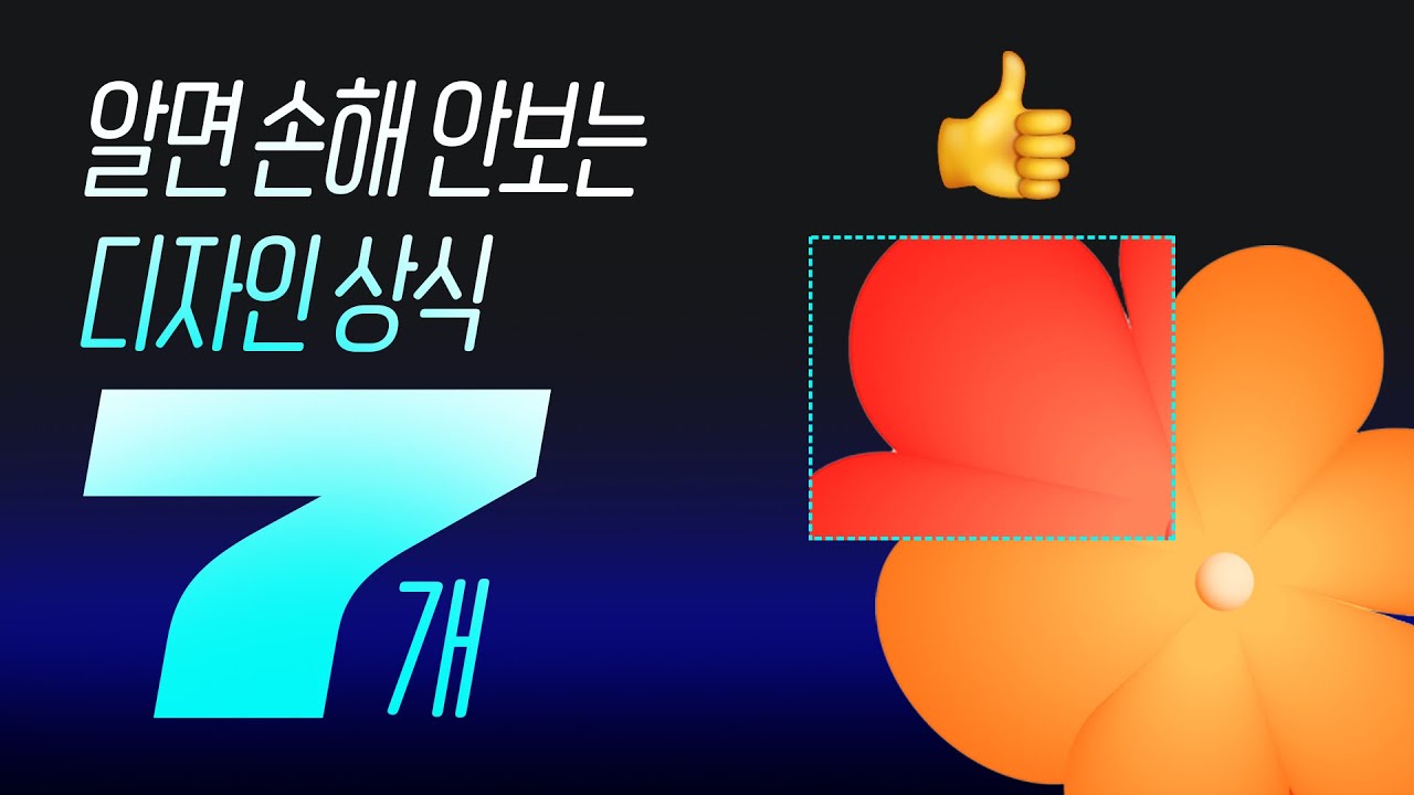 일반인도 알아야 하는 기초 디자인 상식 7가지 // MSI