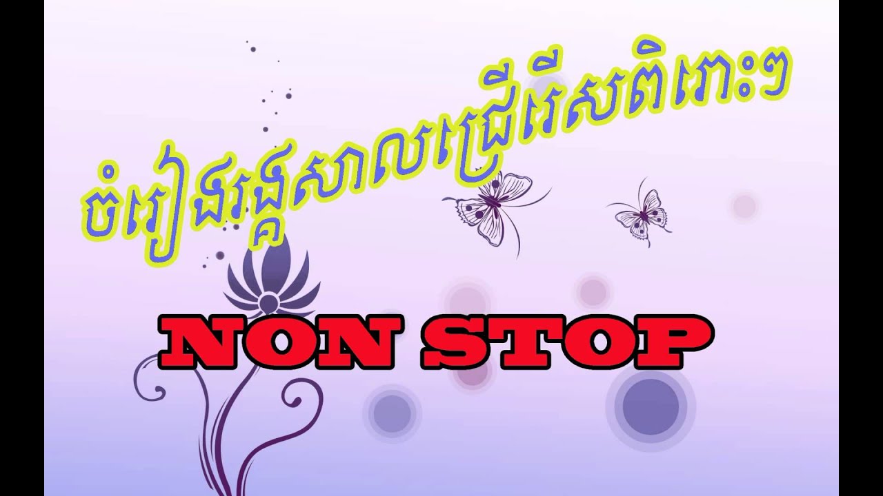 Khmer Rangkasal Song Collection NON-STOP