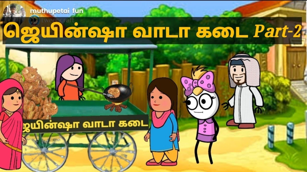 ஜெயின்ஷா வாடா கடை Part-2 #muthupetslang #muthupettaifun #tamilcartoonvideos