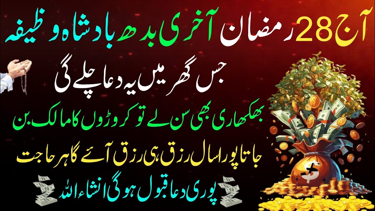 28 Ramzan Akhri Budh Powerful Wazifa! 🤫 Surah Kausar 100x | Rizq, Daulat Aur Har Hajat Puri 💰