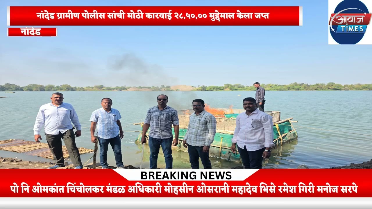 नांदेड ग्रामीण पोलिसांची मोठी कारवाई