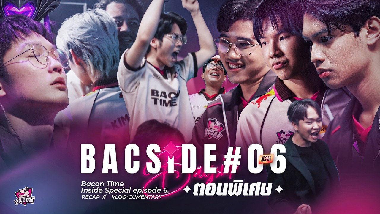 พวกเราสู้อย่างเต็มที่ ถึงแม้วันนี้จะยังไม่ใช่วันของพวกเรา Bacon Time l Bac Side Ep.6 RPL 2025 Winter