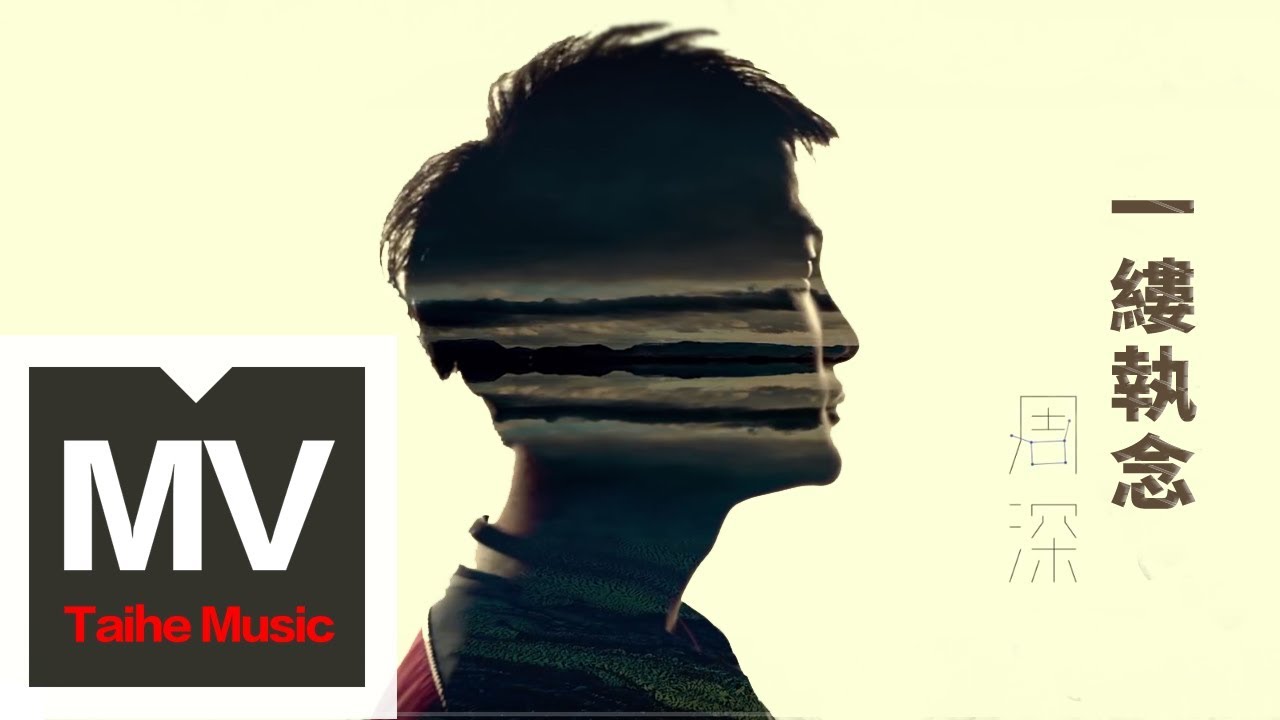 周深【一縷執念】HD 高清官方完整版 MV