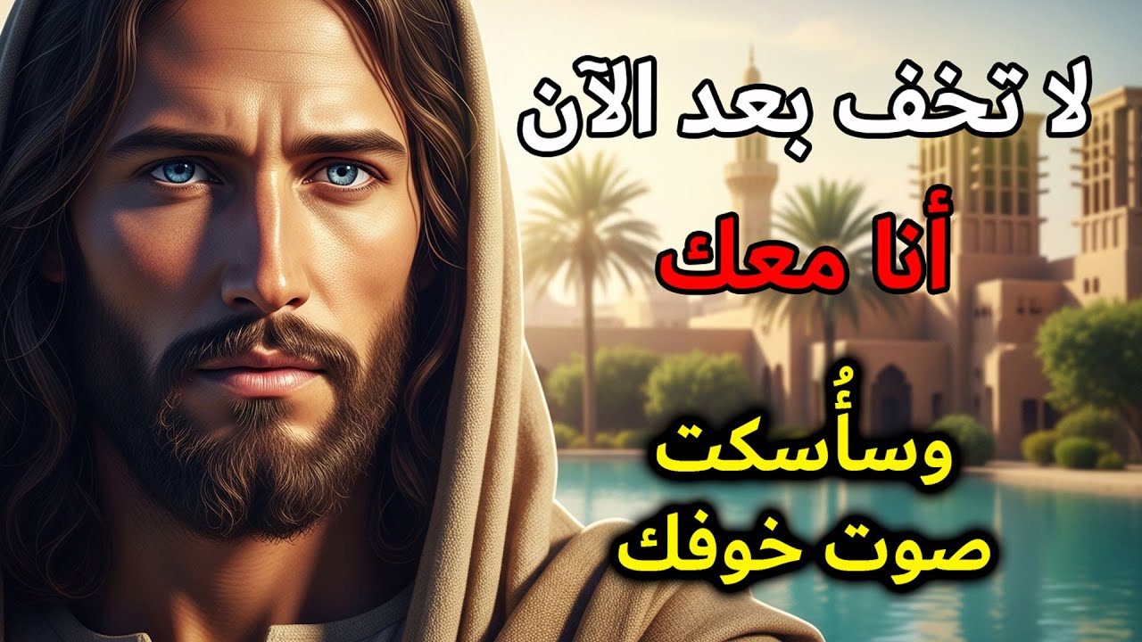 الله قال لك: لا تصدق الأكاذيب التي يهمس بها خوفك، فأنا دائماً معك | الرسالة اليومية من الله
