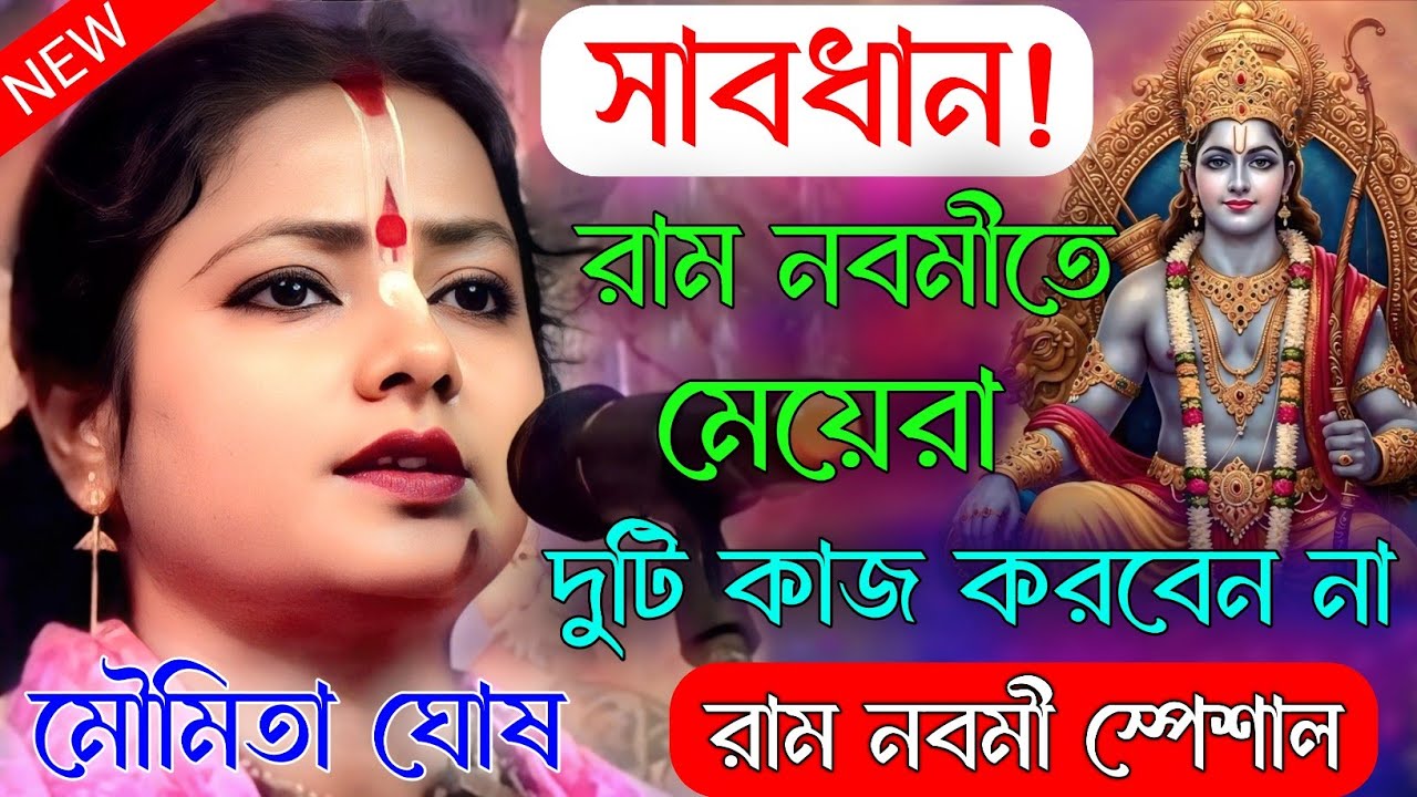 সাবধান রাম নবমীতে দুটি কাজ করবেন না। রাম নবমী স্পেশাল কীর্তন। moumita ghosh/মৌমিতা ঘোষ। ram nabami