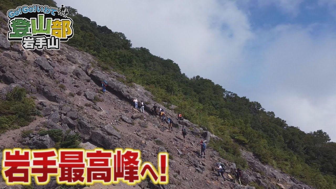 【Go！Go！いわて】2023年9月23日（土）＜Go！Go！いわて登山部 岩手山 前編＞