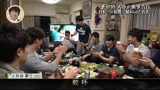【2016日本シリーズ】　中田翔の実家での食事会に密着！「広島とソフトバンクならどっちが強いっすか？」